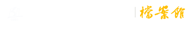 betway网页登录档案馆