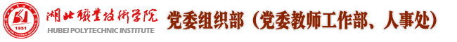 党委组织部
